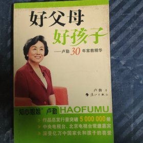 好父母好孩子：卢勤30年家教精华