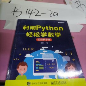 利用Python轻松学数学(博文视点出品)