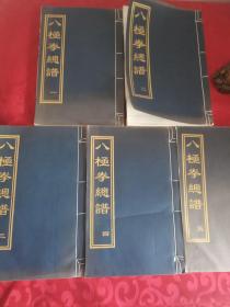八极拳总谱 卷一～卷五，全五册合售 大厚本