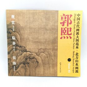 中国古代画派大图范本·北方山水画派郭熙一秋山行旅图原色原大高清印制