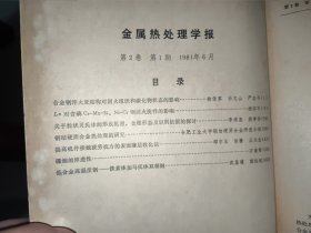 金属热处理学报 1981年二卷半年刊