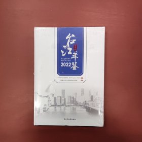 台江年鉴2022