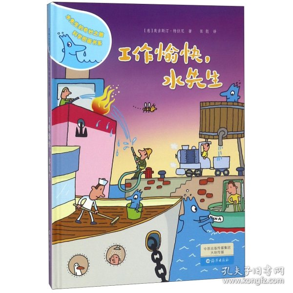 水先生的奇妙之旅科学图画书系 工作愉快，水先生