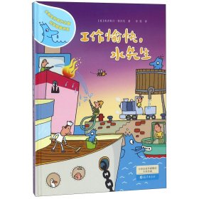 水先生的奇妙之旅科学图画书系 工作愉快，水先生