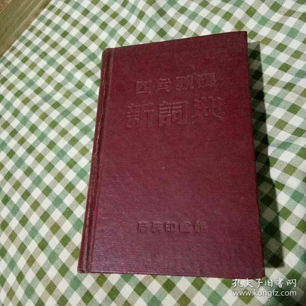 四角号码新词典 (品好）