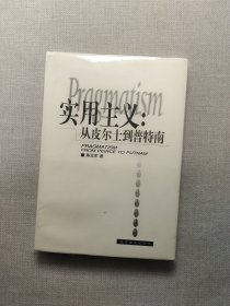 实用主义：从皮尔士到普特南