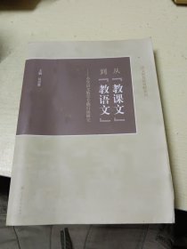 从“教课文”到“教语文”：小学语文教学专题行动研究