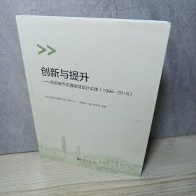 创新与提升：深圳城市交通规划设计实践（1996-2016）