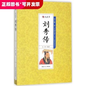 劉秀傳