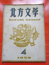 北放文学（1959年4月号）