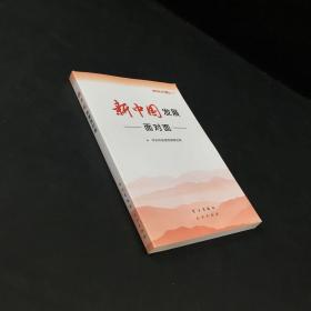 新中国发展面对面 —— 理论热点面对面2019