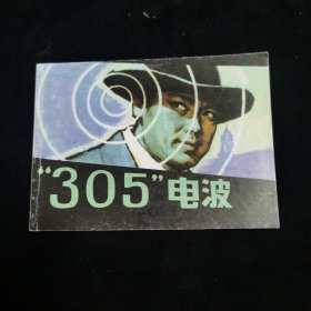 305电波（连环画）