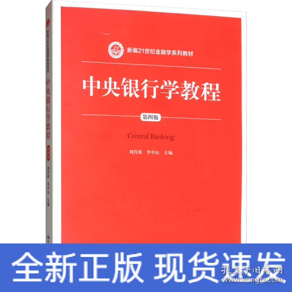 中央银行学教程（第四版）/新编21世纪金融学系列教材