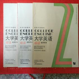 大学英语   精读  教师用书 1、2、3、4册 1990年版