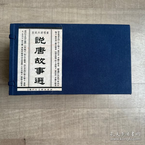 【绝版书】宣纸本连环画：《说唐故事选》( 全套6本 印量4000套 )