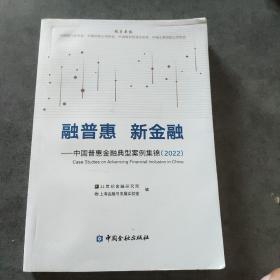 融普惠 新金融(中国普惠金融典型案例集锦2022)
