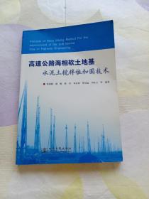 高速公路海相软土地基水泥土搅拌桩加固技术