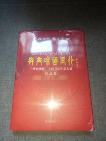 庆祝中华人民共和国成立七十周年；与共和国同行 "华珍阁杯"全国书法作品大展作品集 (未拆封