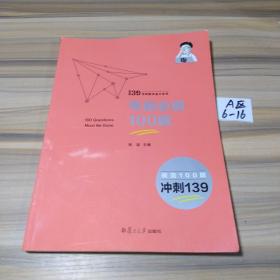 139考研数学高分系列 考前必做100题