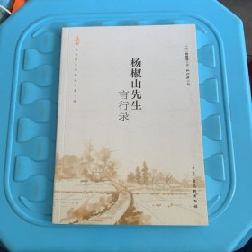 杨椒山先生言行录