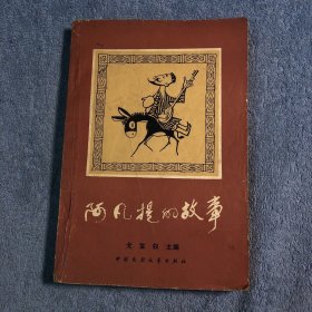 阿凡提的故事（1981年一版一印 缪印堂插图）正版 有详图