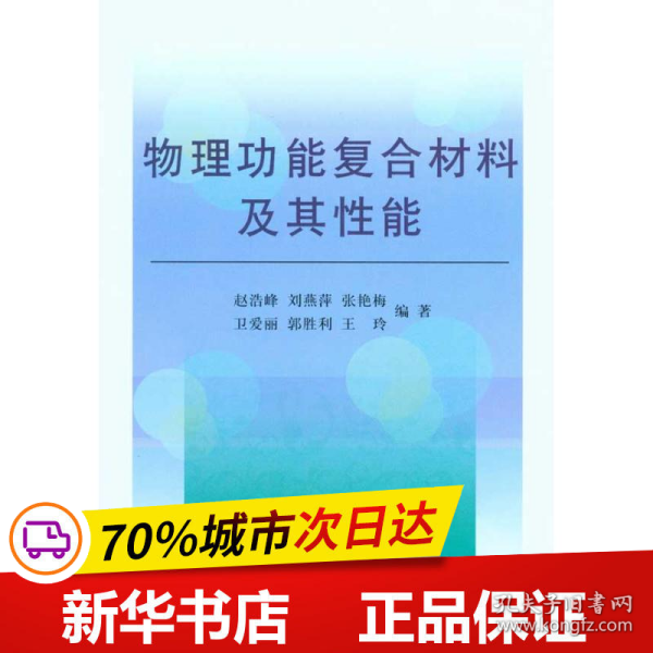 物理功能复合材料及其性能\赵浩峰