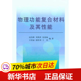 物理功能复合材料及其性能\赵浩峰