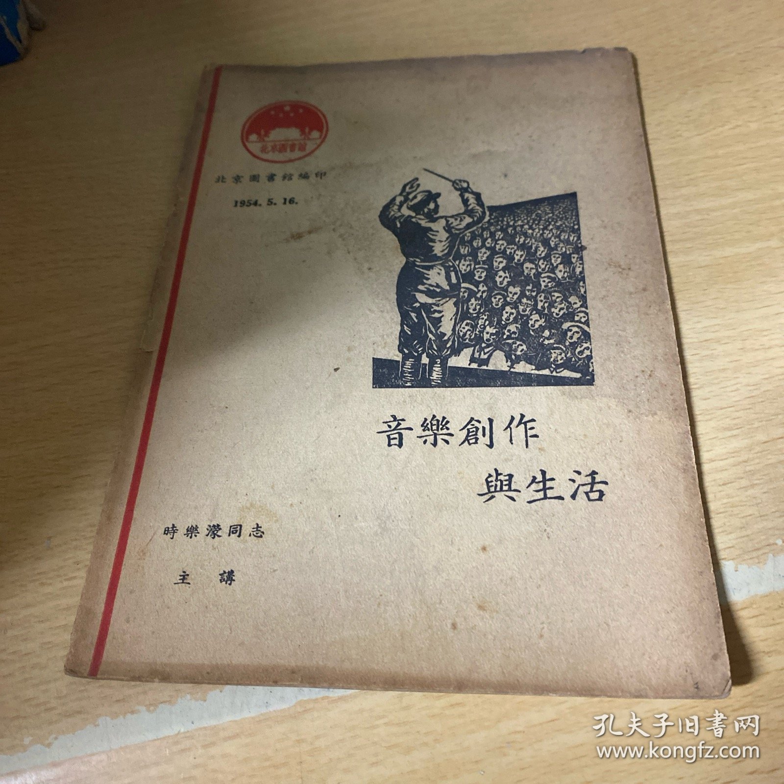 音乐创作与生活（时乐蒙主讲）1954