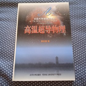 北京大学物理学丛书：高温超导物理