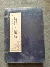 诗经.楚辞·双色竖版线装（一函四册）文言文原文+注释+白话文解说品读智慧经典
