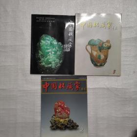 中国收藏家通迅2005年12，2007年10，2008年2