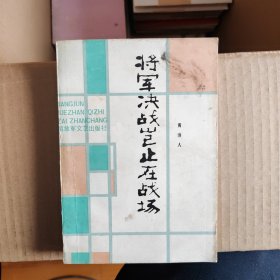 将军决战岂止在战场（书架l）