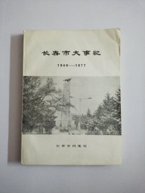 长春市大事记1948一一1977