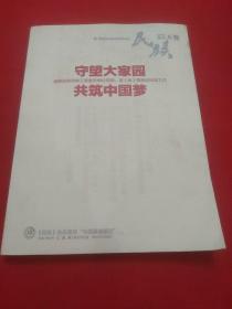 民族 杂志 2015年特刊 守望大家园 共筑中国梦 A卷：省委民族宗教工委委员单位谈民族工作