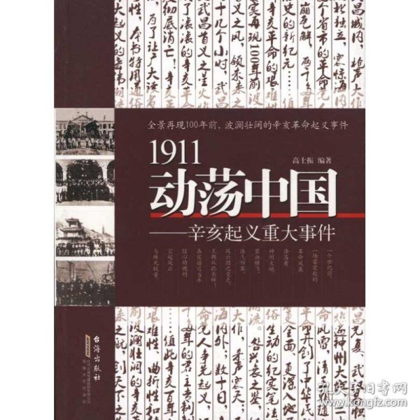 1911动荡中国——辛亥起义重大事件