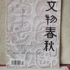 文物春秋1997年第3期