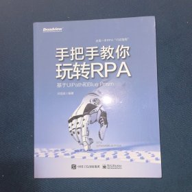 手把手教你玩转RPA——基于UiPath和Blue Prism