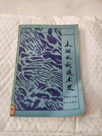 农史研究丛书——太湖水利技术史: