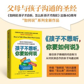 孩子不想听，你要如何说(“如何说”系列全新作品，接住孩子情绪的对话练)乔安娜·法伯 朱莉·金普通图书/教育