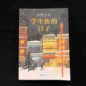 东野圭吾：学生街的日子