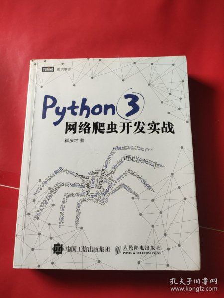 Python 3网络爬虫开发实战