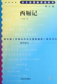 二手书西厢记(增订版)/语文新课标必读丛书