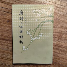 唐诗三百首详析