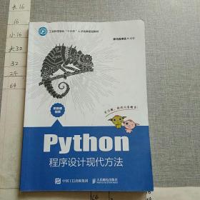 Python程序设计现代方法