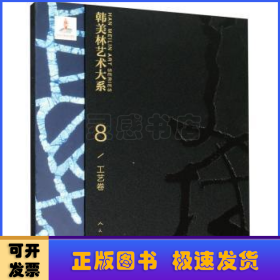 韩美林艺术大系:8:8:工艺卷