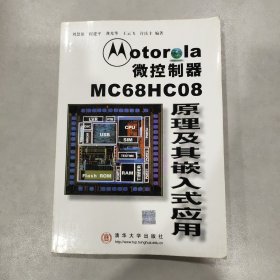 Motorola 微控制器 MC68HC08 原理及其嵌入式应用