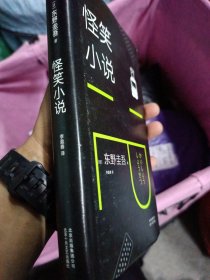 东野圭吾：怪笑小说