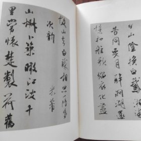 米襄阳魏泰诗真迹 上海书画出版社 1983年1版1印