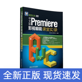 中文版Premiere影视编辑课堂实录/课堂实录