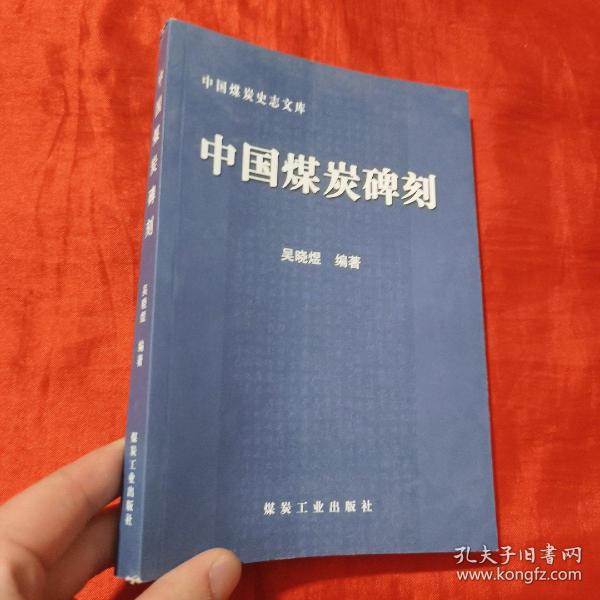 中国煤炭碑刻